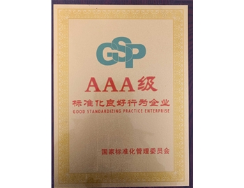 AAA級 標準化良好行為企業